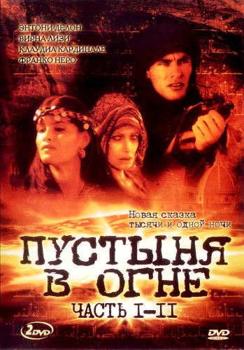 Пустыня в огне (мини-сериал)