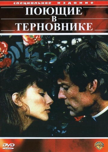 Поющие в терновнике (мини-сериал)