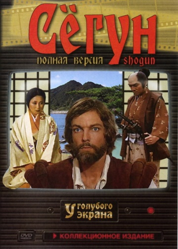 Сёгун (мини-сериал)