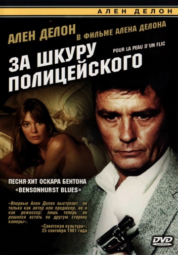 Pour la peau d'un flic