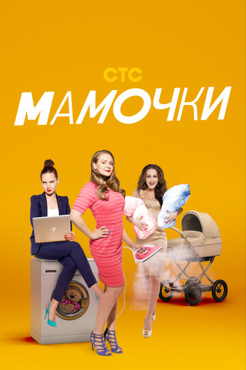 Мамочки (сериал 2015 – 2017)