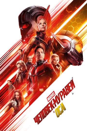 Ant-Man and the Wasp