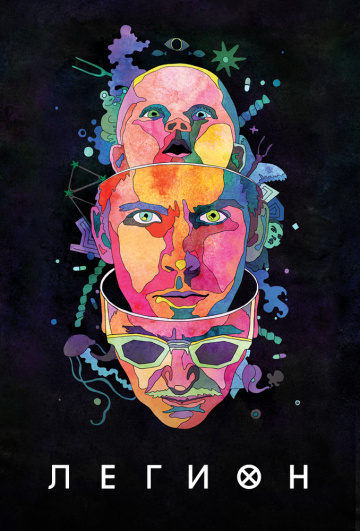 Легион (сериал 2017 – 2019)