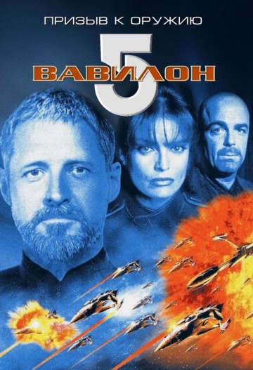 Babylon 5: A Call to Arms