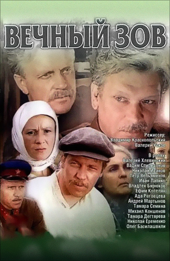 Вечный зов (сериал 1973 – 1983)