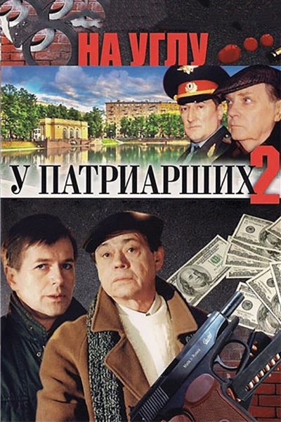 На углу, у Патриарших 2 (сериал)