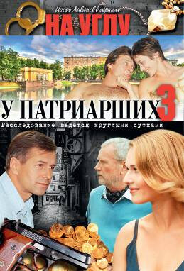 Na uglu, u Patriarshikh 3