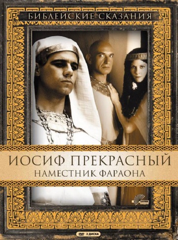 Иосиф Прекрасный: Наместник фараона (мини-сериал)