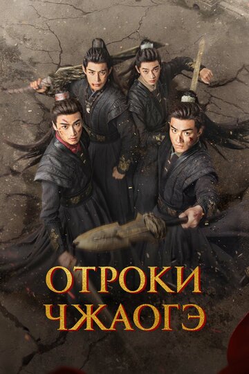Отроки Чжаогэ (сериал)