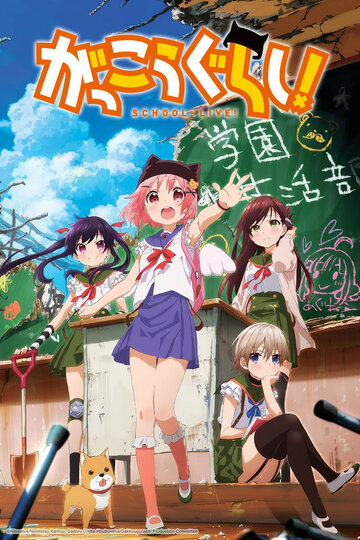 Gakkougurashi!