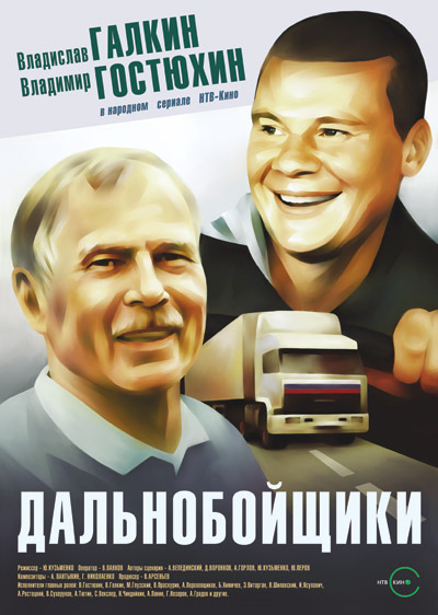 Дальнобойщики (сериал 2001 – 2012)