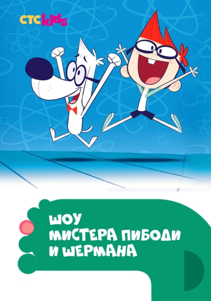 The Mr. Peabody & Sherman Show