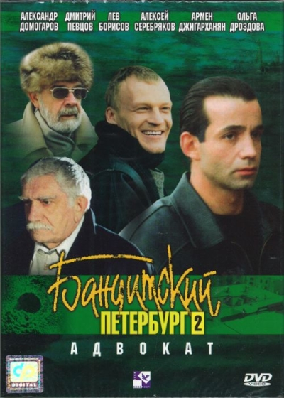 Бандитский Петербург 2: Адвокат (сериал)