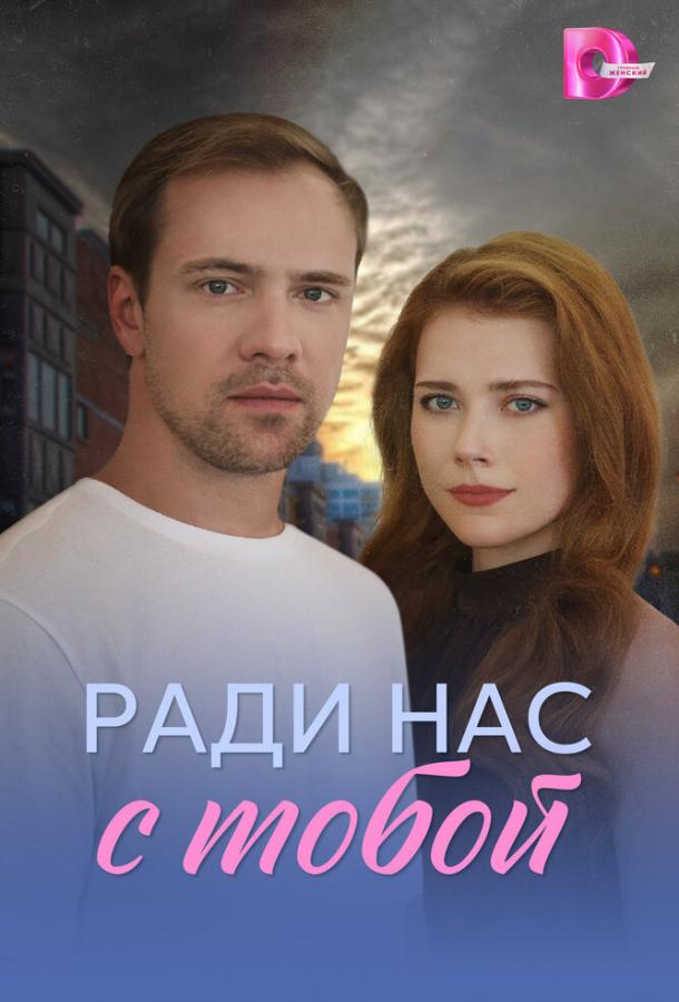 Ради нас с тобой (сериал)