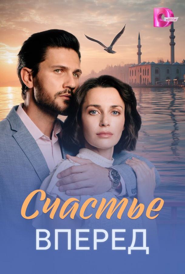 Счастье вперед (сериал)
