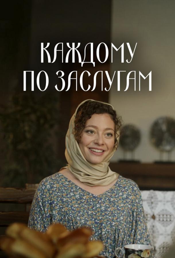Каждому по заслугам (сериал)