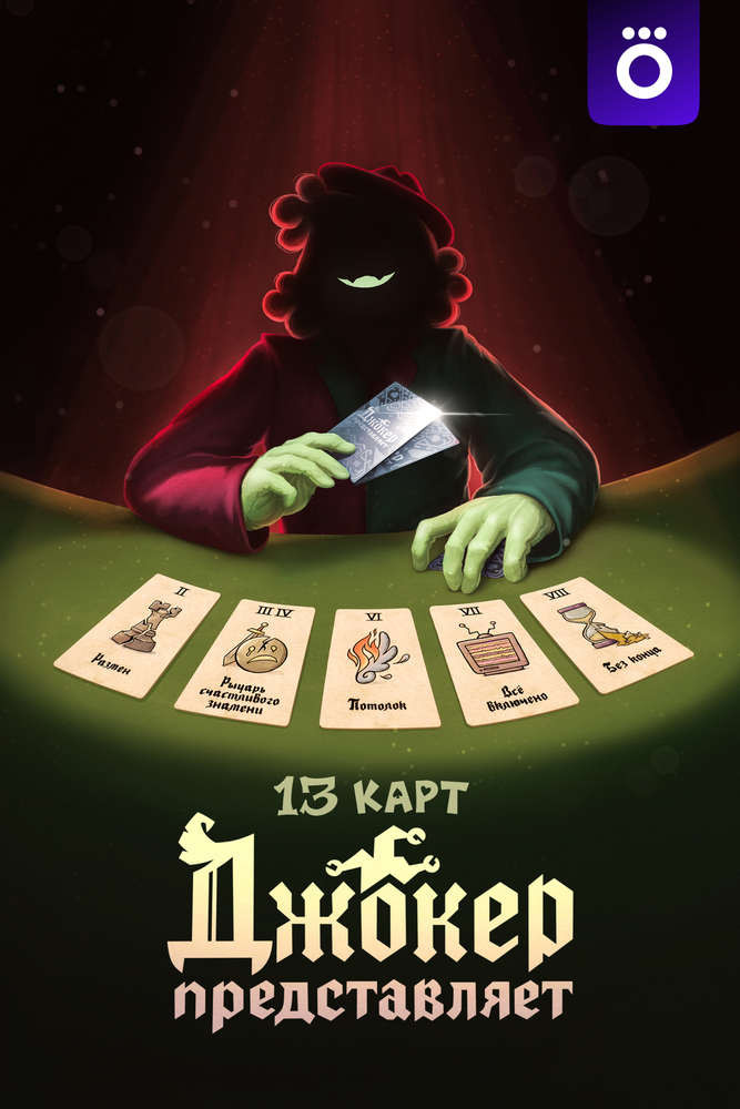 13 карт: Джокер представляет (сериал)