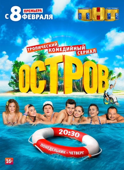 Остров (сериал 2016 – 2018)