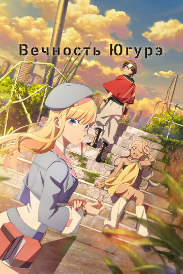 Вечность Югурэ (сериал)