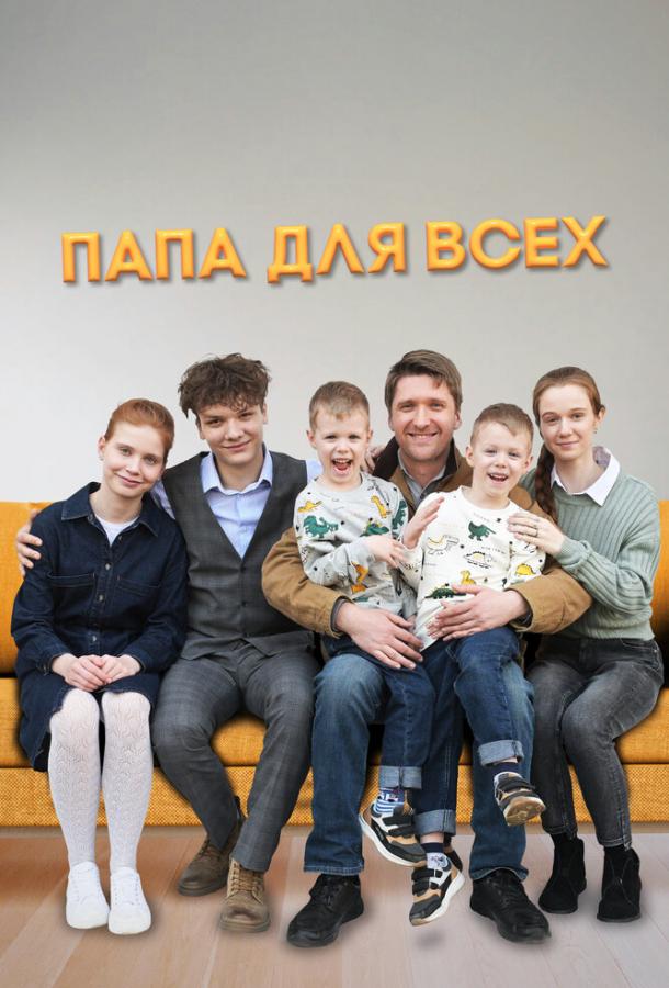 Папа для всех (сериал)