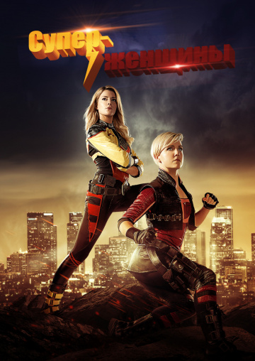 Суперженщины (мини-сериал)