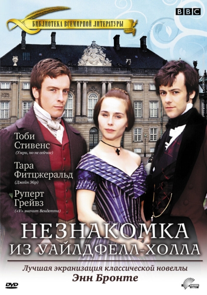 Незнакомка из Уайлдфелл-Холла (сериал)