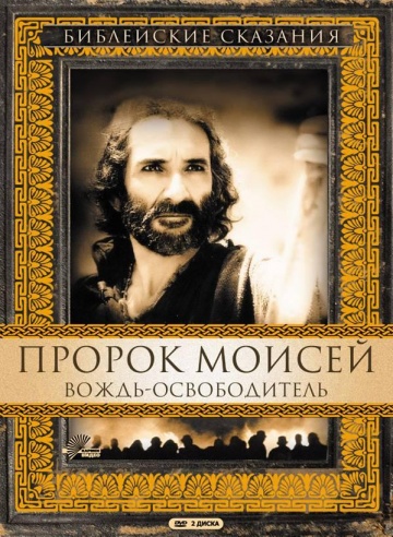 Пророк Моисей: Вождь-освободитель (мини-сериал)