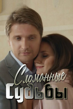 Сломанные судьбы (мини-сериал)