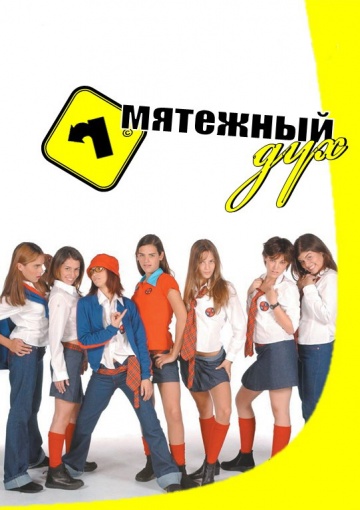 Мятежный дух (сериал 2002 – 2003)