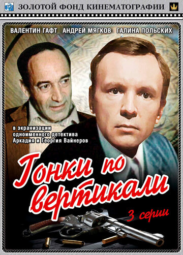 Гонки по вертикали (мини-сериал)