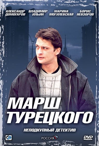 Марш Турецкого (сериал 2000 – 2007)