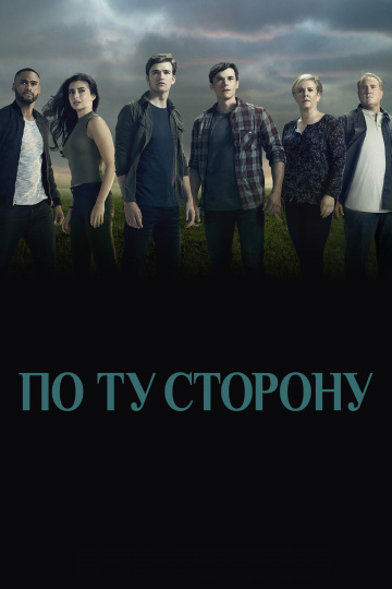 По ту сторону (сериал 2016 – 2018)