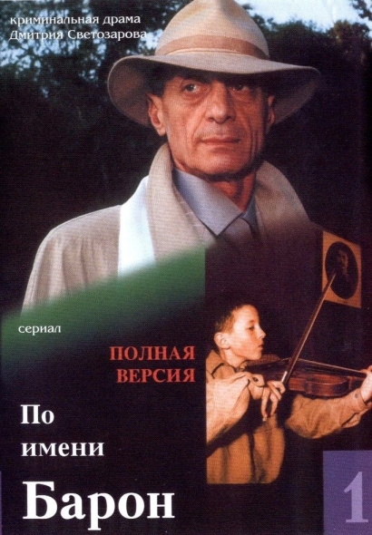 По имени Барон (сериал 2001 – 2024)