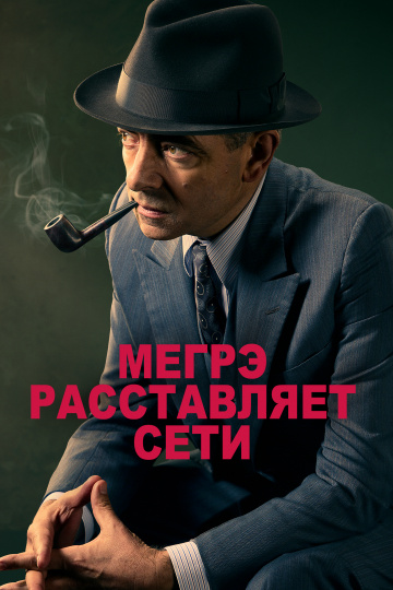 Мегрэ расставляет сети (сериал)