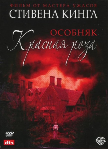 Особняк «Красная роза» (мини-сериал)