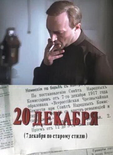 20 декабря (сериал)