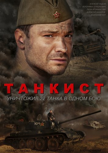 Танкист (сериал)