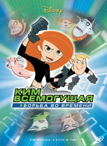 Kim Possible: A Sitch in Time