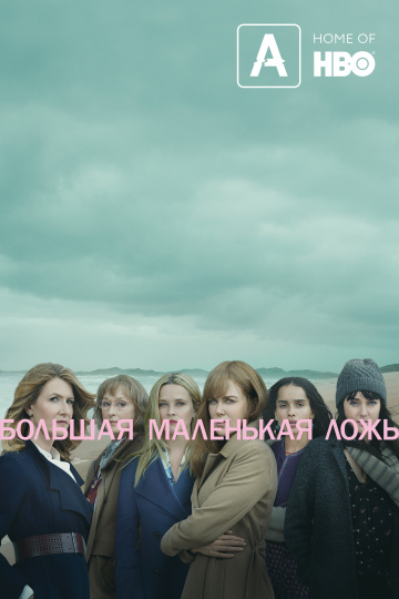 Big Little Lies