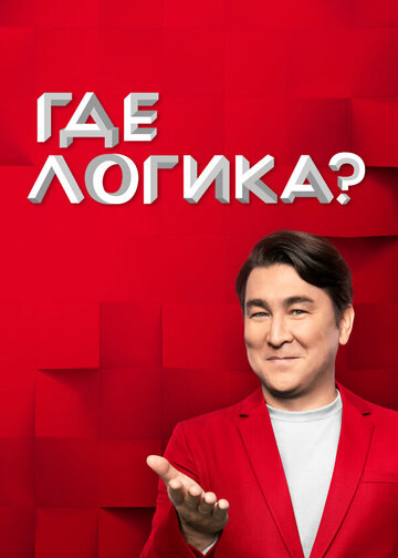 Где логика? (сериал)