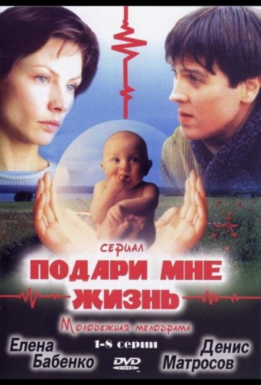 Подари мне жизнь (сериал)