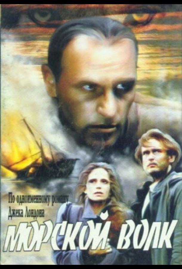 Морской волк (сериал)