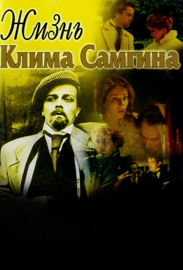 Жизнь Клима Самгина (сериал)