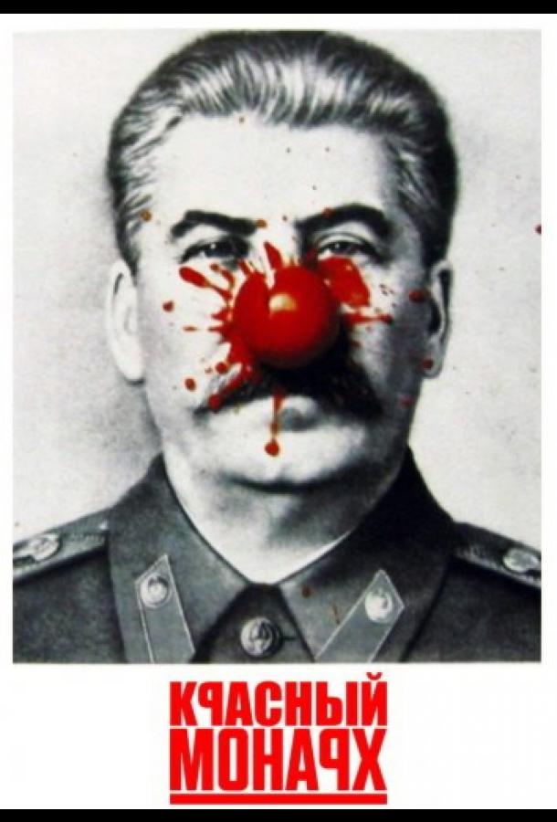 Красный монарх