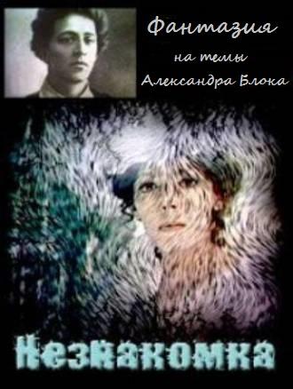 Незнакомка