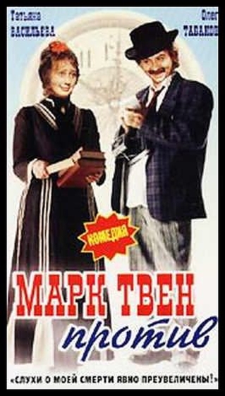 Марк Твен против
