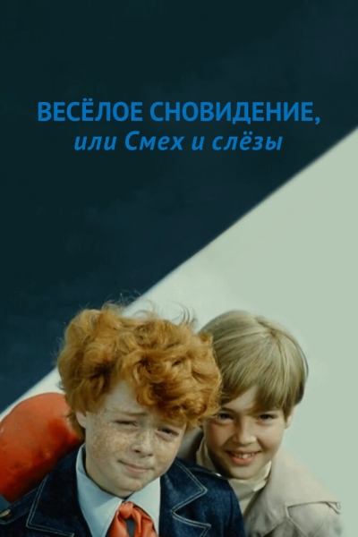 Веселое сновидение, или Смех и слезы (сериал)