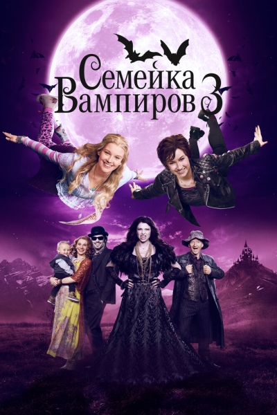 Die Vampirschwestern 3 - Reise nach Transsilvanien