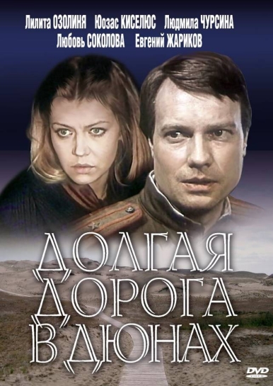 Долгая дорога в дюнах (сериал 1980 – 1981)