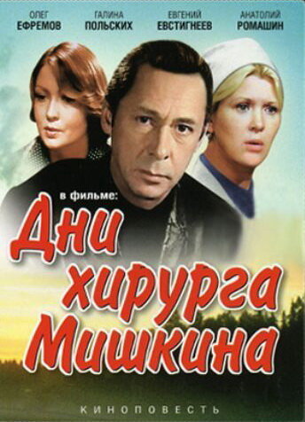 Дни хирурга Мишкина (сериал)